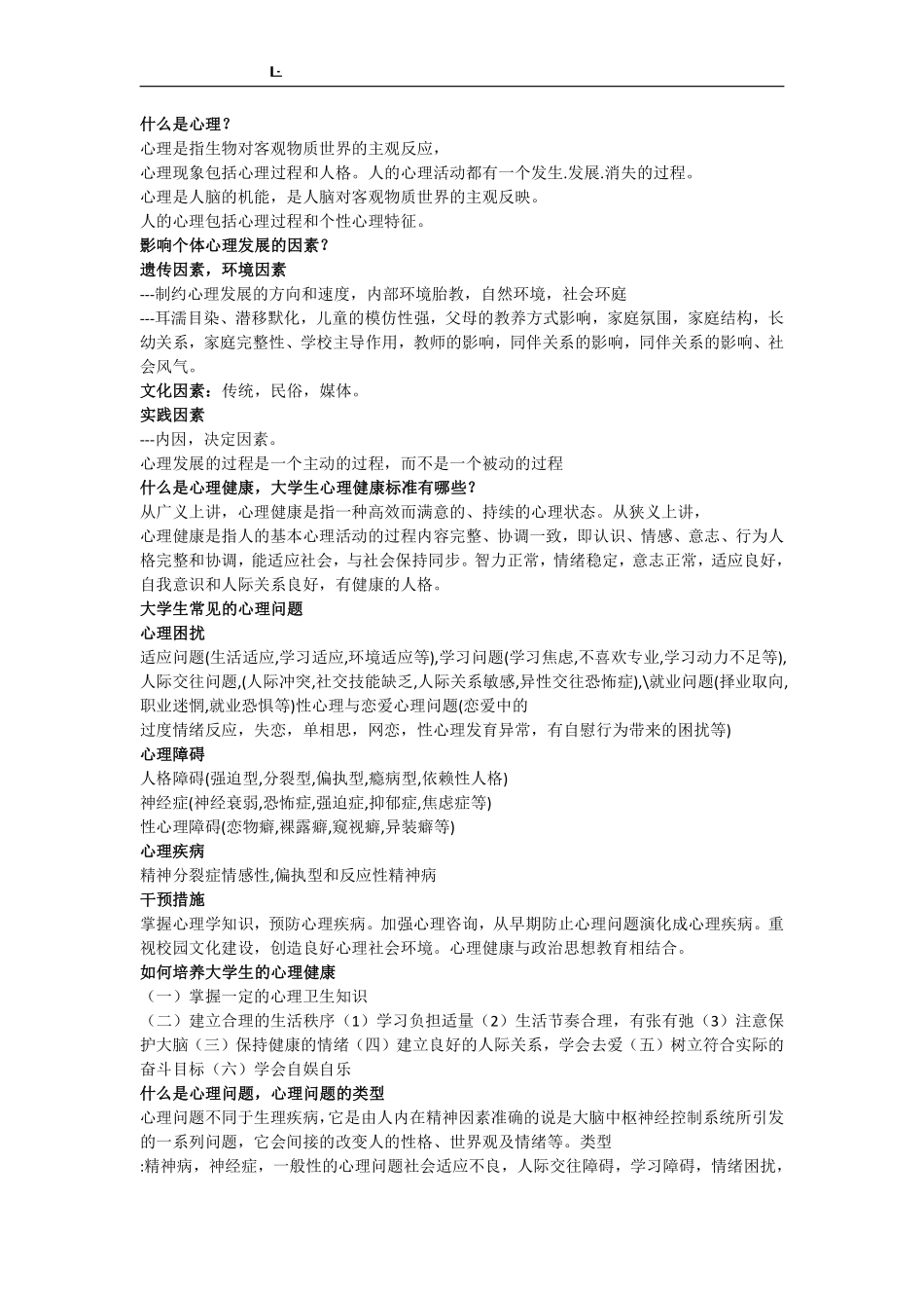 大学生心理健康教育期末考试资料(开卷必备)_2.pdf_第1页