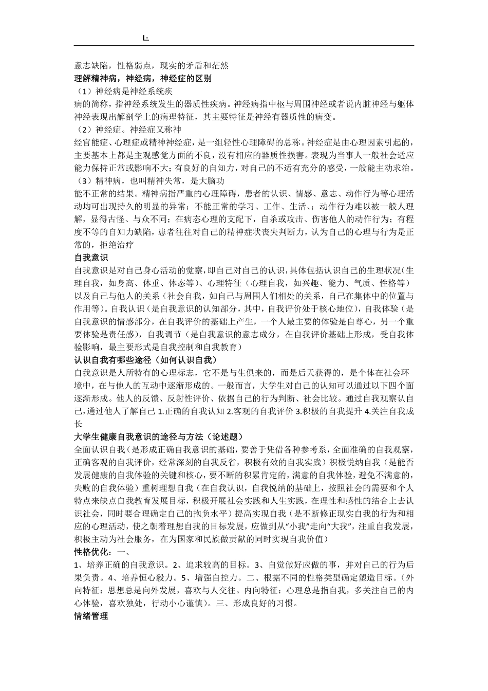 大学生心理健康教育期末考试资料(开卷必备)_2.pdf_第2页