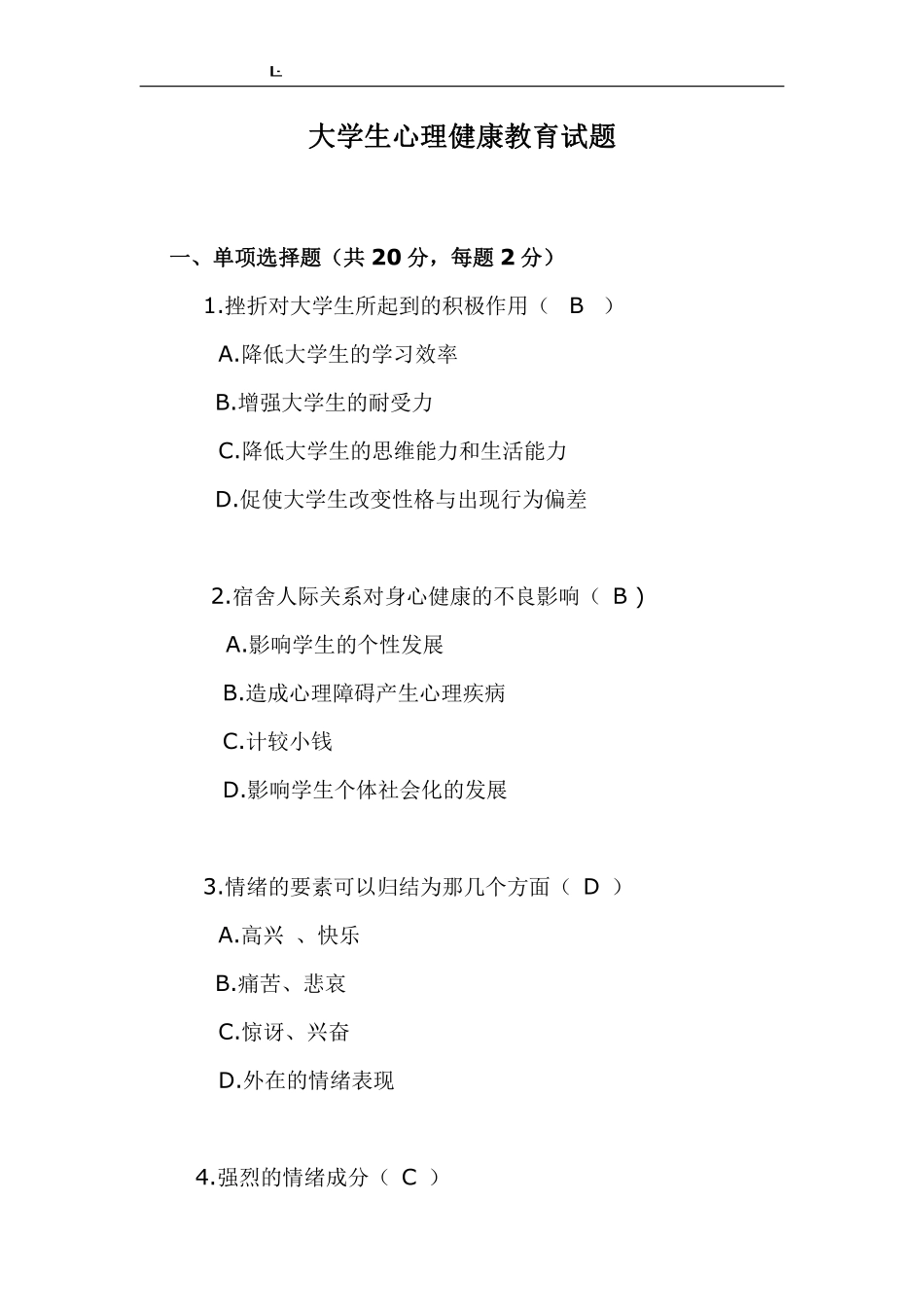 大学生心理健康教育试题_.pdf_第1页