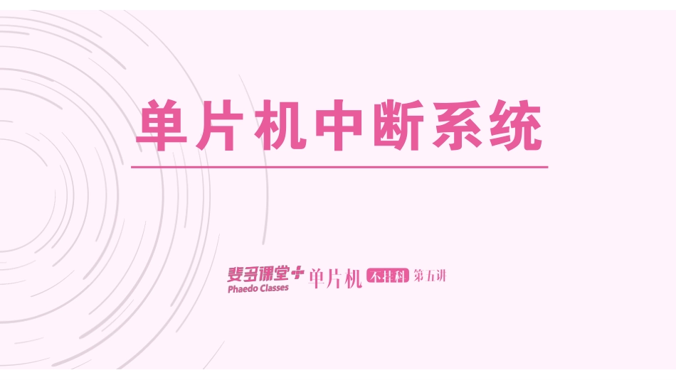 单片机不挂科-5-单片机中断系统.pdf_第1页
