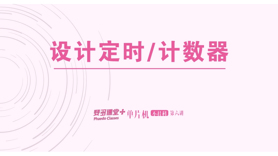 单片机不挂科-6-设计定时&计数器.pdf_第1页