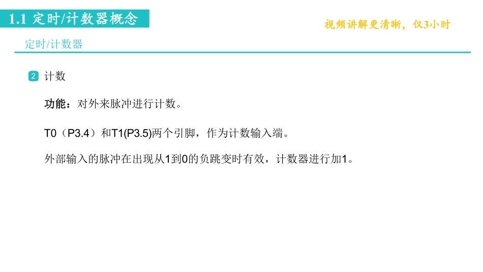 单片机速成课-6-设计定时&计数器.pdf_第3页