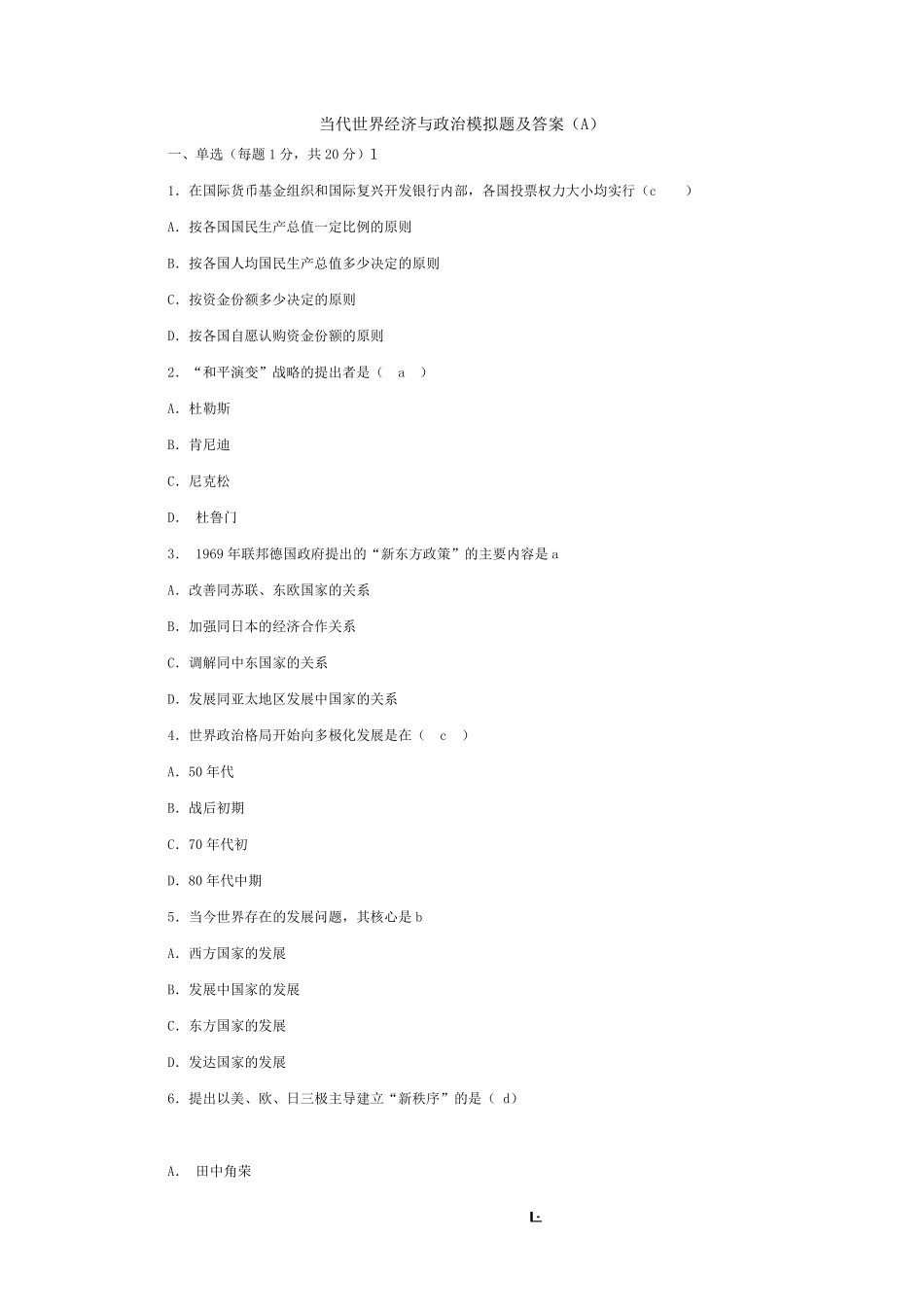 当代世界经济与政治模拟题及答案.pdf_第1页