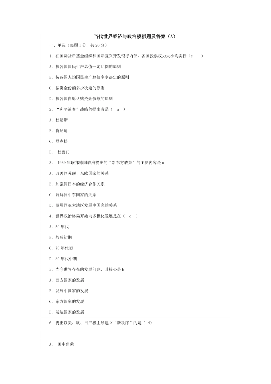 当代世界经济与政治模拟题及答案课程资料+职业证书考试资料.pdf_第1页