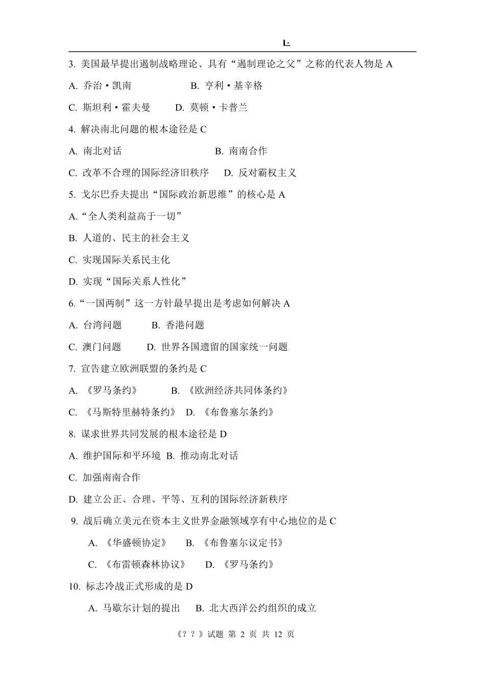 当代世界经济与政治期末复习.pdf_第2页