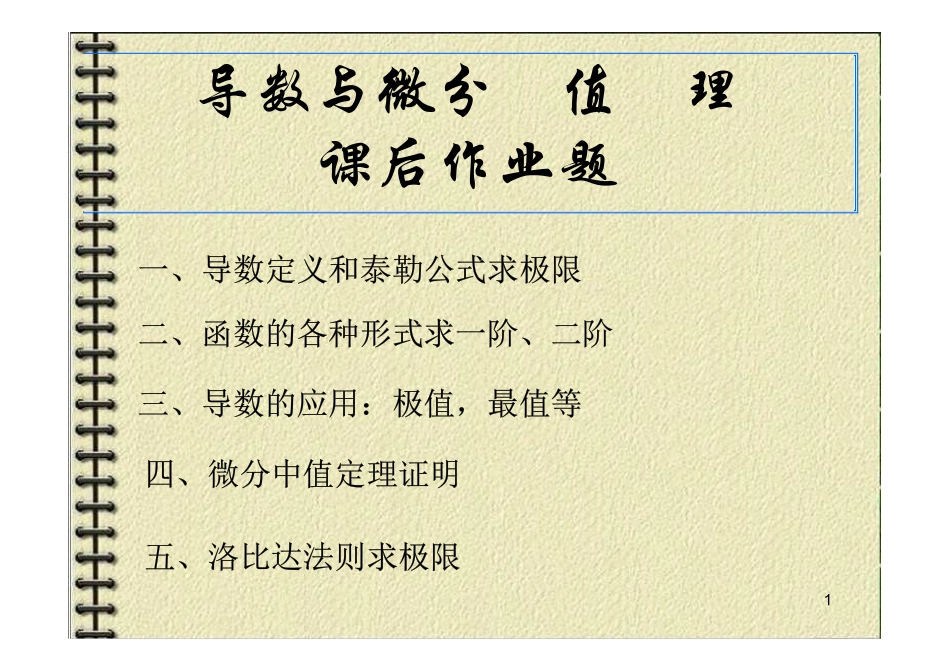 导数与微分中值定理 课后作业题.pdf_第1页