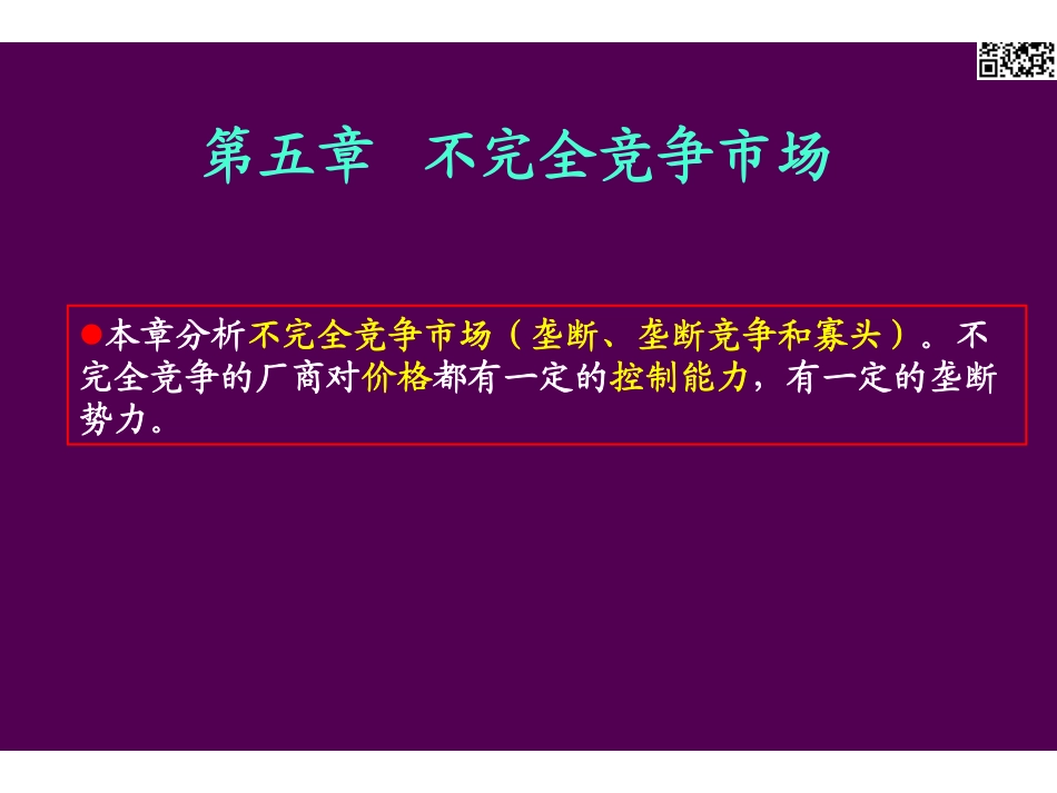 第5章 不完全竞争市场.pdf_第1页