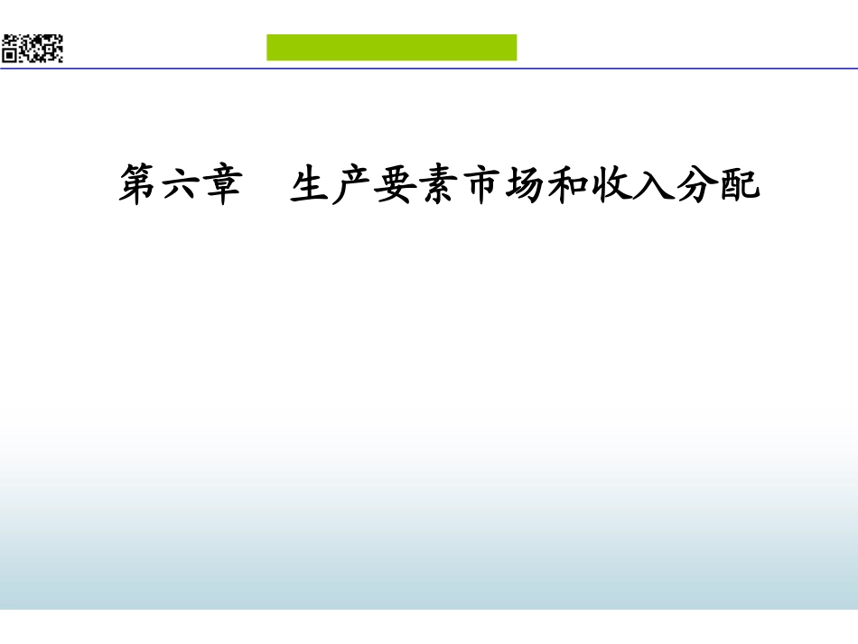 第6、7章 生产要素市场和收入分配.pdf_第1页