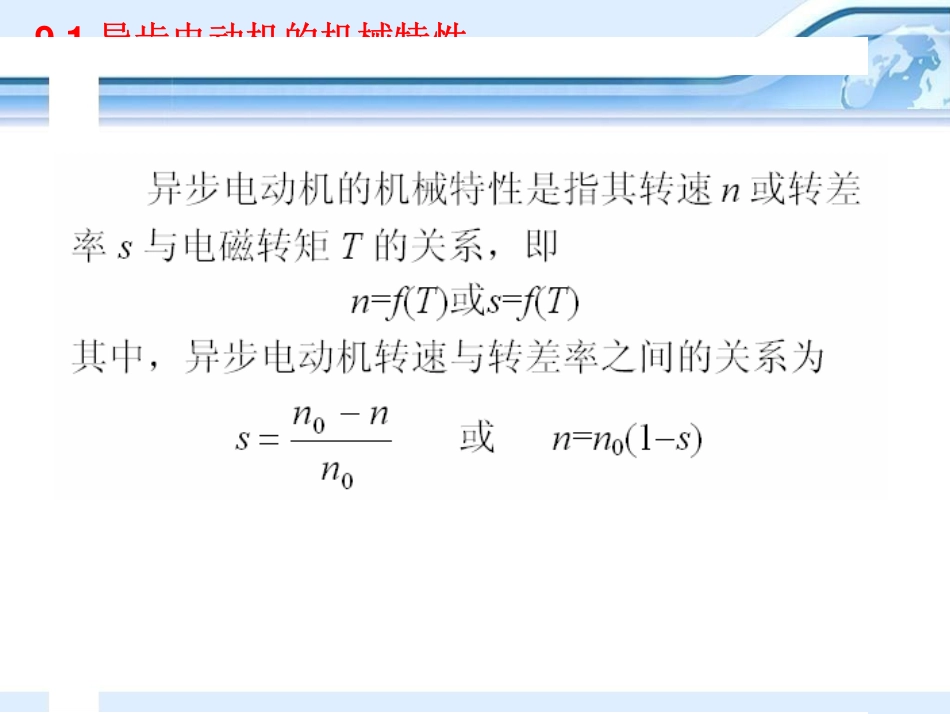 第09章 交流电动机拖动.pdf_第3页
