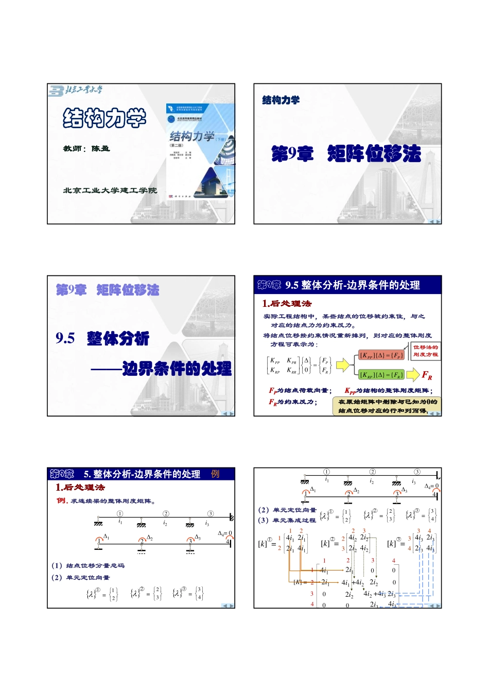 第9章 矩阵位移法2.pdf_第1页