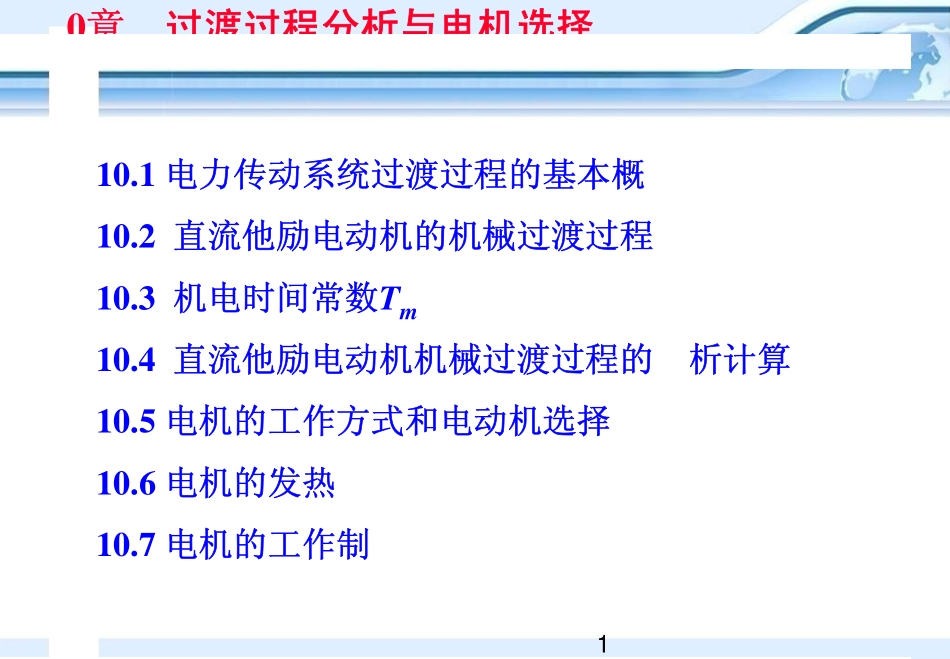 第10章　电力拖动系统过渡过程分析与电机选择.pdf_第1页