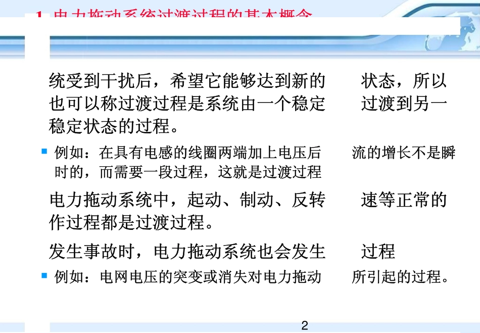 第10章　电力拖动系统过渡过程分析与电机选择.pdf_第2页