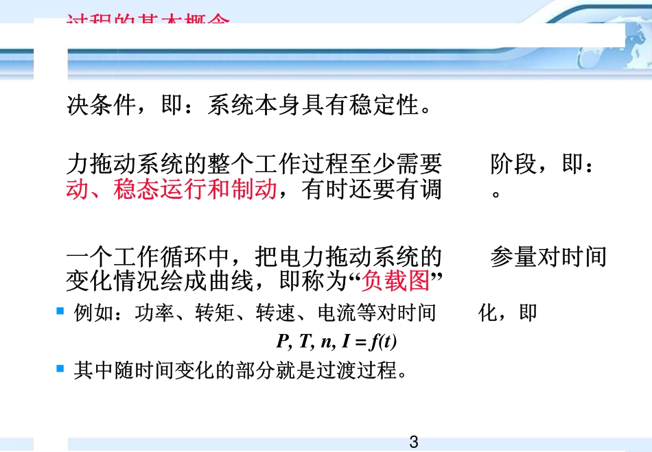第10章　电力拖动系统过渡过程分析与电机选择.pdf_第3页