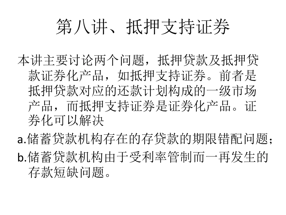 第八讲、抵押支持证券.pdf_第1页