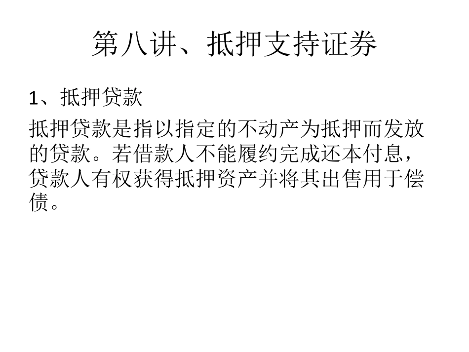 第八讲、抵押支持证券.pdf_第2页