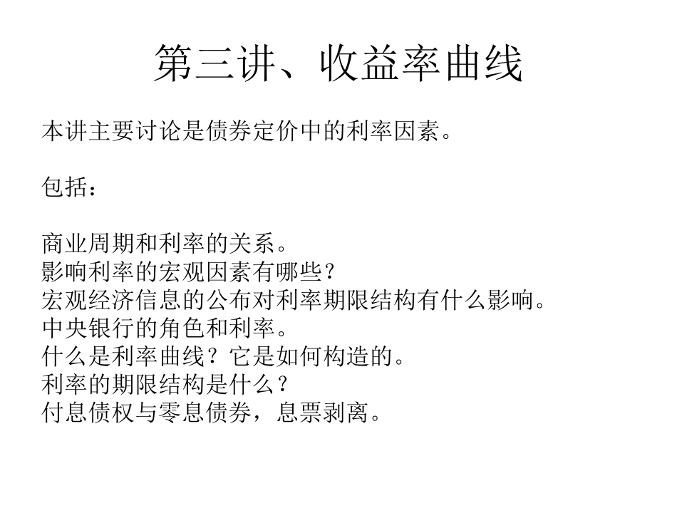第三讲、收益率曲线.pdf_第1页