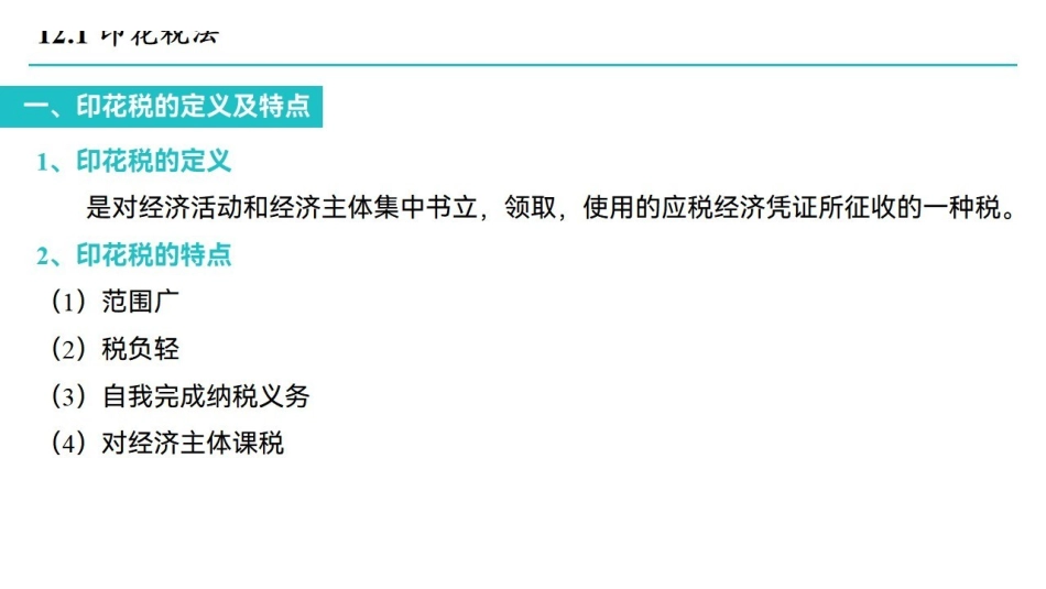 第十二章 印花税法和车辆购置税法.pdf_第3页