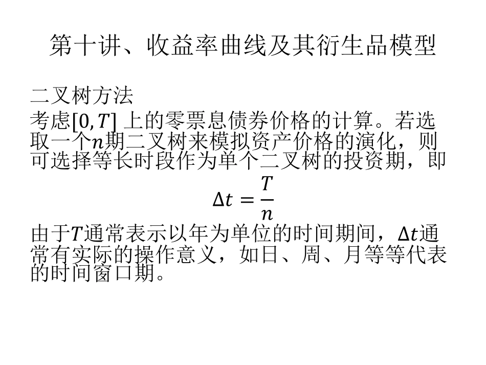 第十讲、收益率曲线模型及收益率曲线衍生品.pdf_第3页