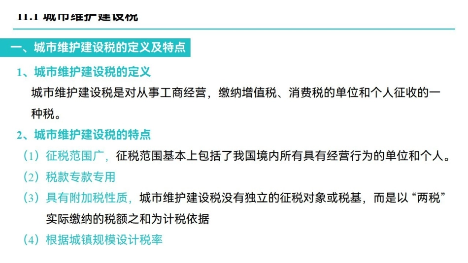第十三章 城市维护建设税与教育费附加.pdf_第3页