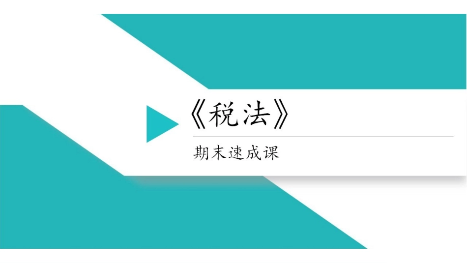 第十一章 车船税法和契税法.pdf_第1页