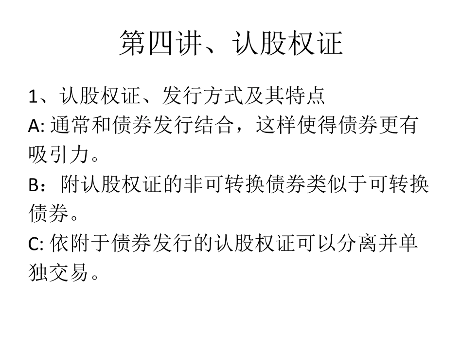 第四讲、附加认股权证的债券.pdf_第2页