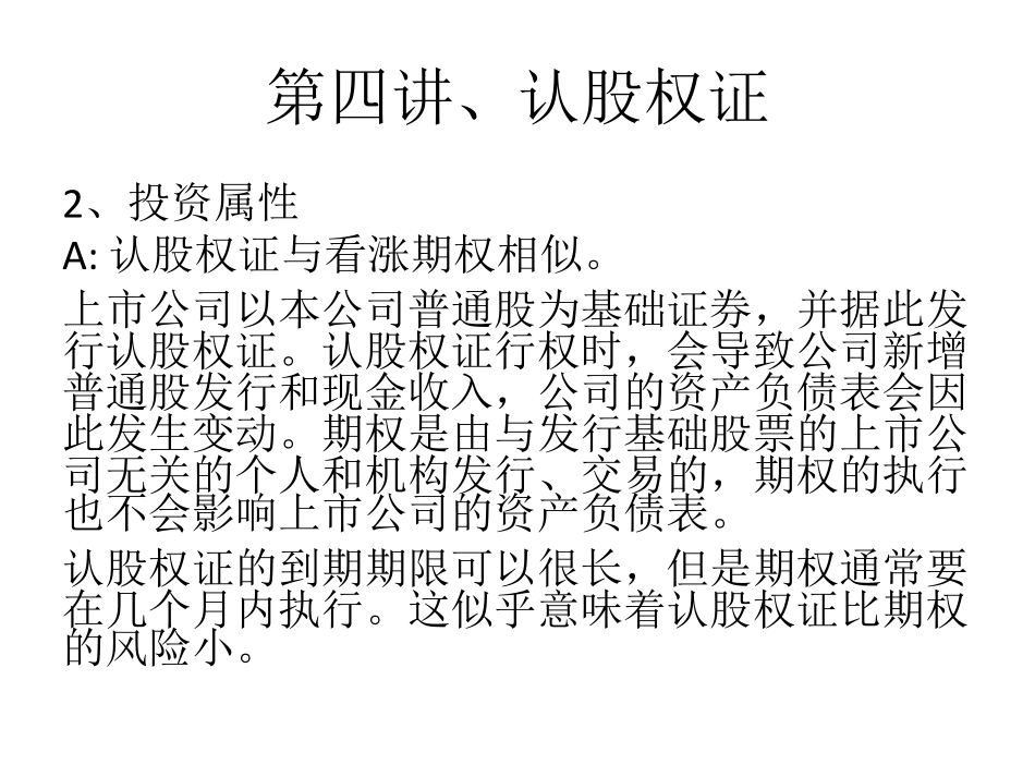 第四讲、附加认股权证的债券.pdf_第3页