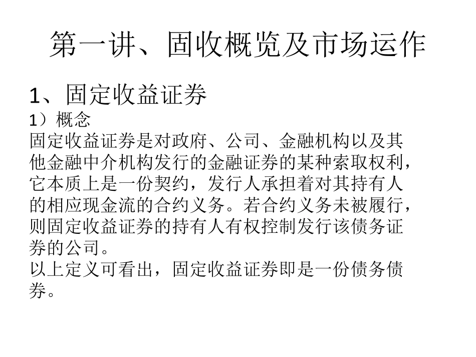 第一讲、固收定义及分类.pdf_第1页