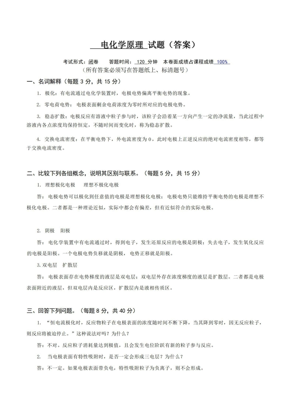 电化学原理试题及答案.pdf_第1页
