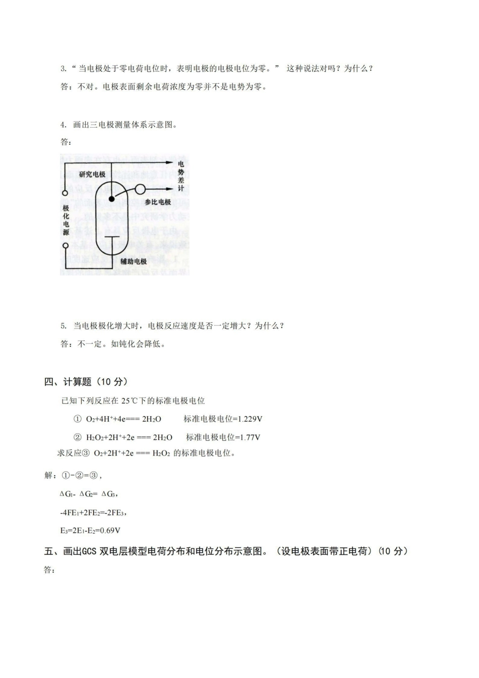 电化学原理试题及答案.pdf_第2页