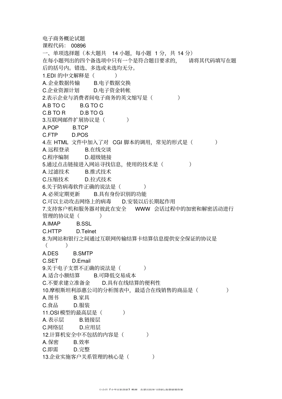 电子商务概论试题课程资料+职业证书考试资料.pdf_第1页