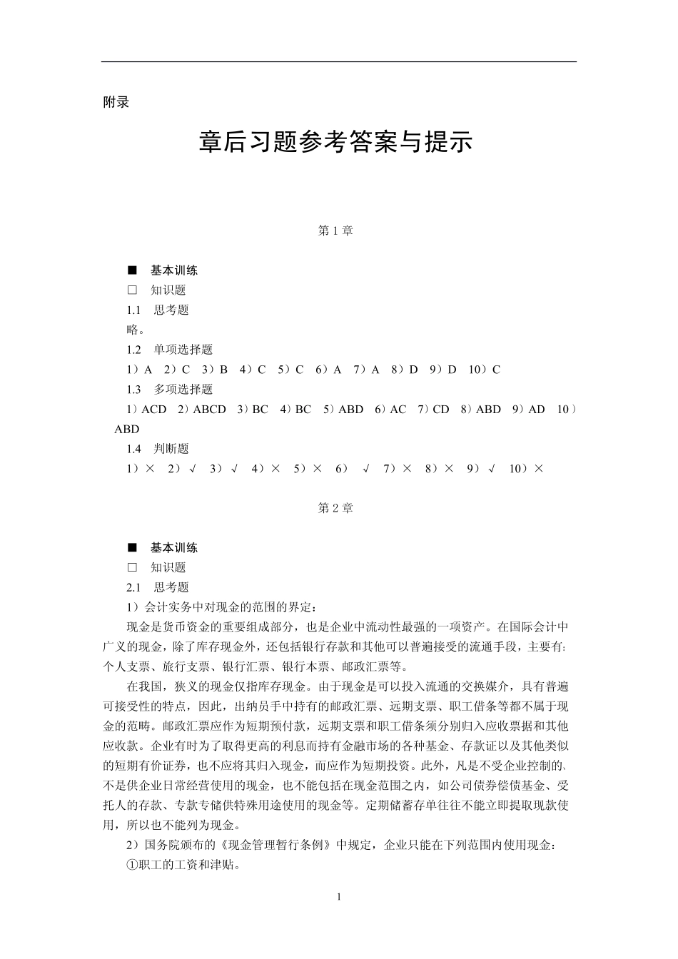 东北财经大学出版社中级财务会计(第二版)(刘永泽)课后思考及习题答案 .pdf_第1页