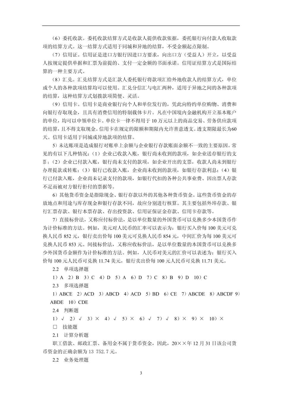 东北财经大学出版社中级财务会计(第二版)(刘永泽)课后思考及习题答案 .pdf_第3页