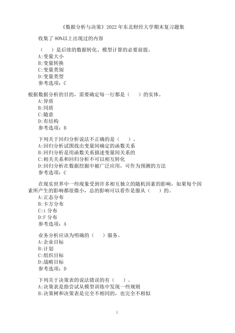 东北财经大学数据分析与决策期末考试汇总题集.pdf_第1页