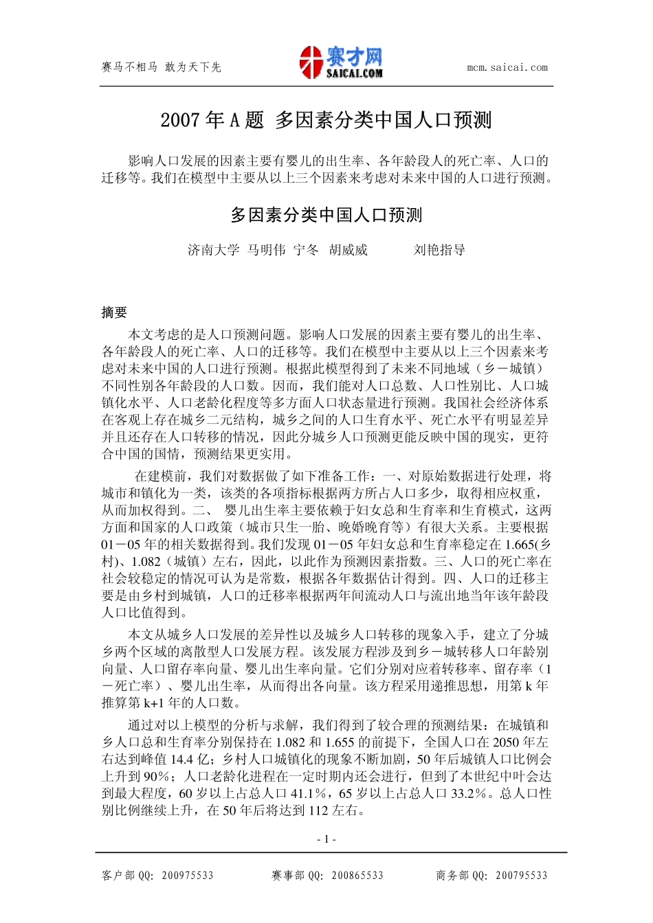 多因素分类中国人口预测.pdf_第1页