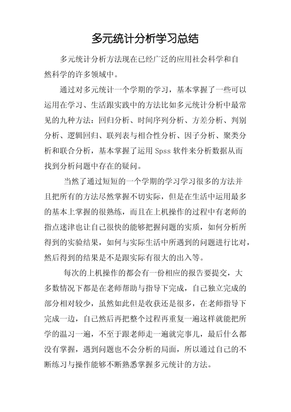 多元统计分析学习心得总结.pdf_第1页