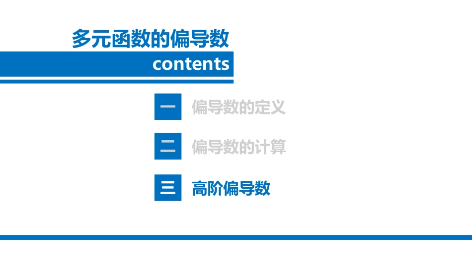 多元微分学-2多元函数的偏导数-3高阶偏导数.pdf_第3页
