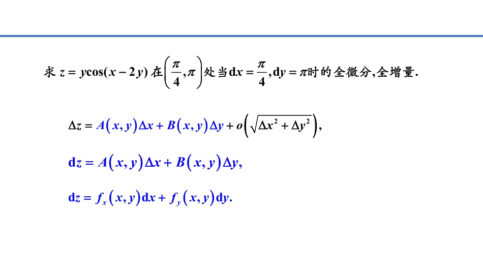 多元微分学-4+全微分-2计算.pdf_第2页
