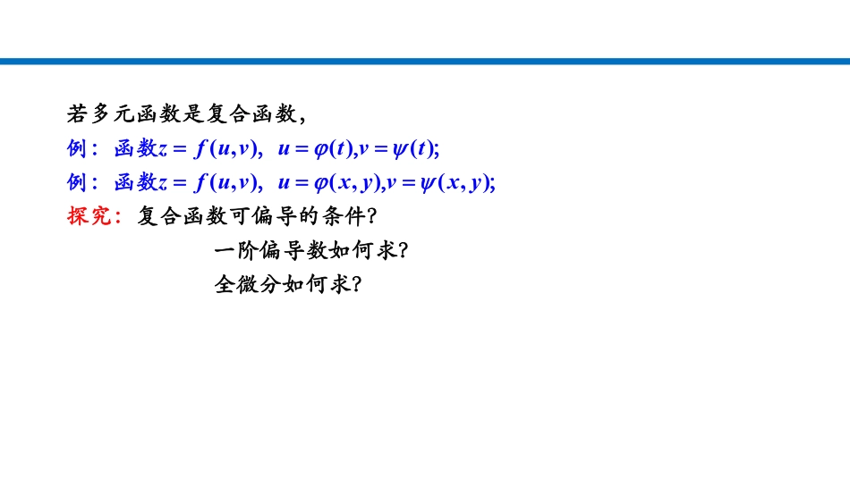 多元微分学-4多元复合函数的求导法则.pdf_第2页