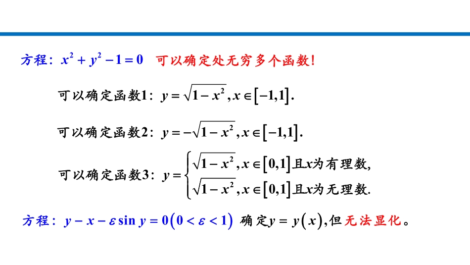 多元微分学-5隐函数的求导公式-1方程确定.pdf_第3页