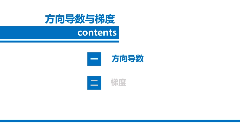 多元微分学-6方向导数与梯度-1方向导数.pdf_第3页
