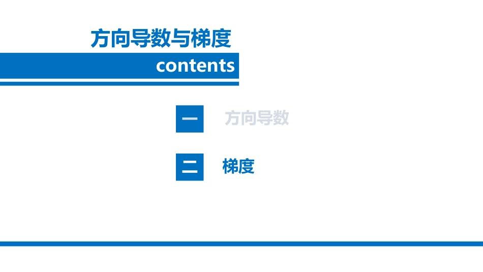 多元微分学-6方向导数与梯度-2梯度.pdf_第3页