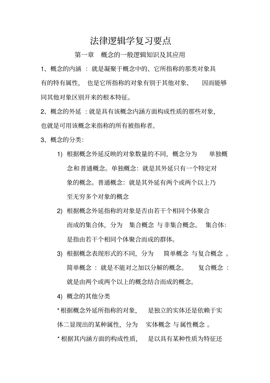 法律逻辑学复习要点(20页).pdf_第1页