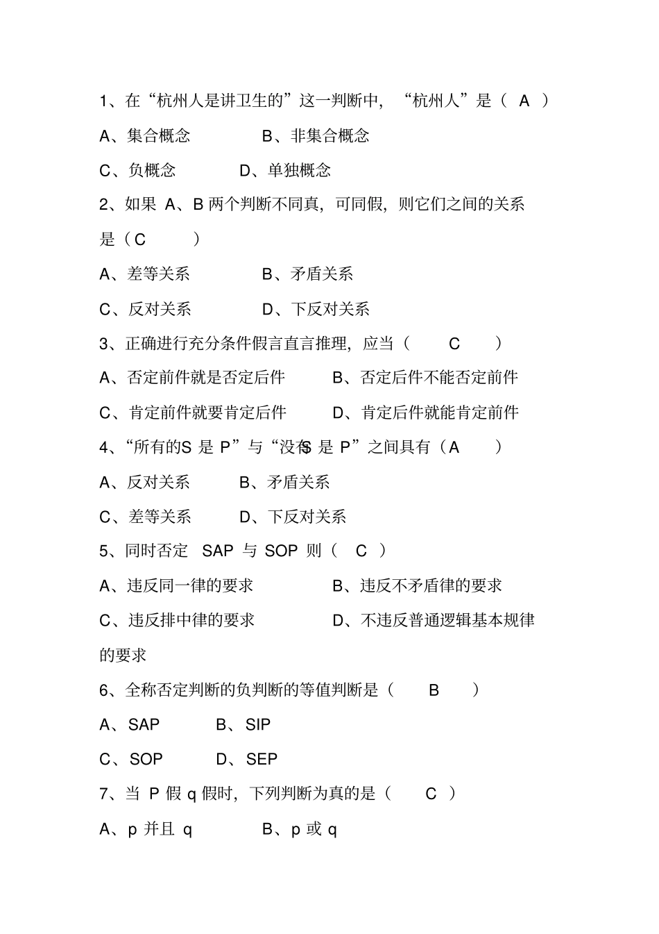 法律逻辑学试题及答案(14页).pdf_第2页