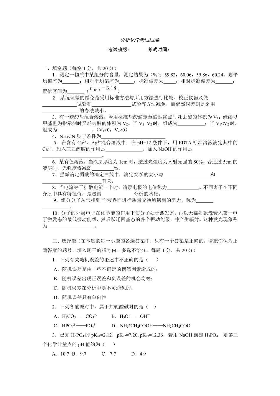 分析化学考试试卷及答案.pdf_第1页