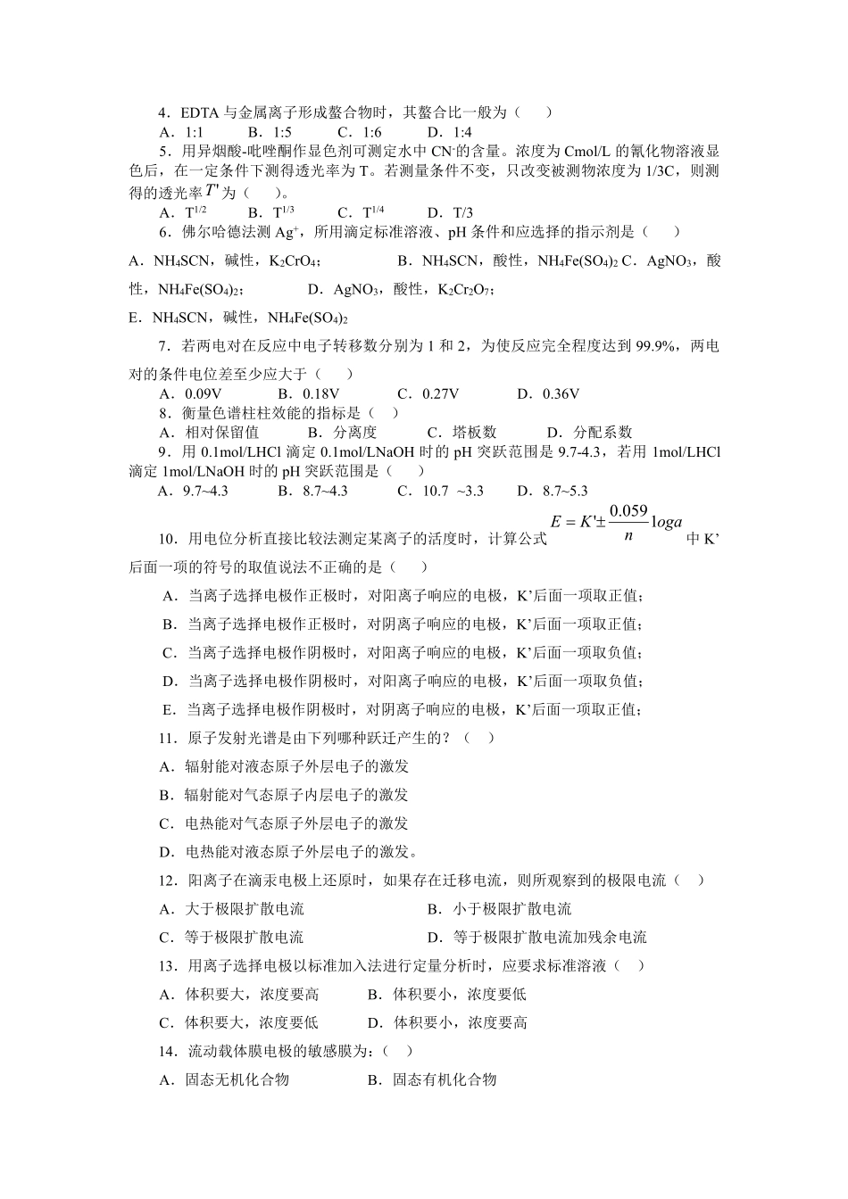 分析化学考试试卷及答案.pdf_第2页