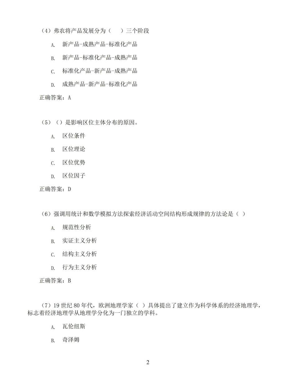 福建师范大学经济地理学期末考试高分题库全集含答案.pdf_第2页