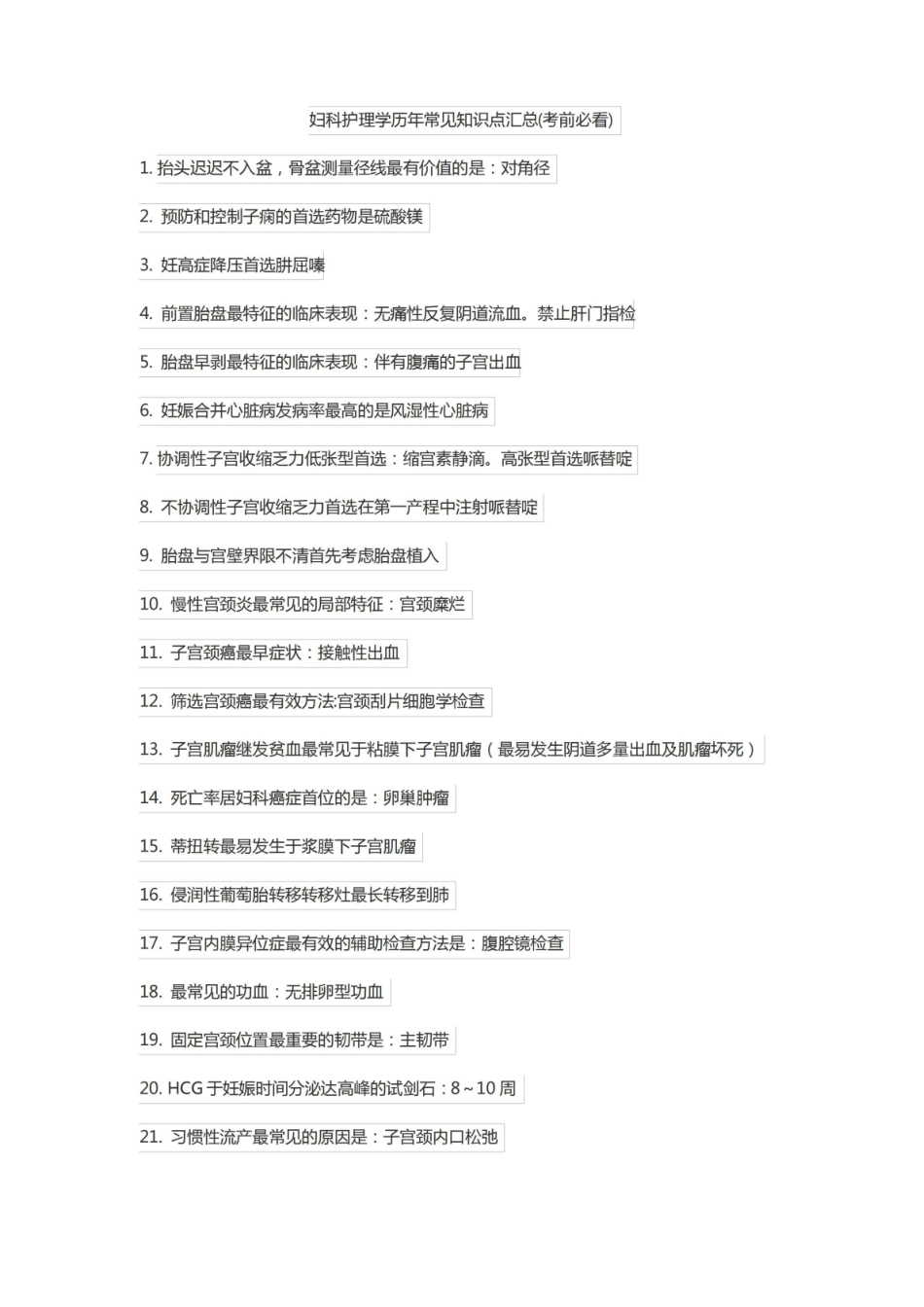 妇科护理学历年常见知识点汇总.pdf_第1页