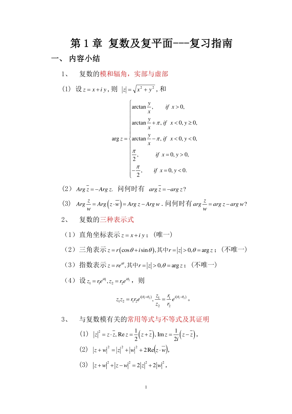 复变第1章复习指南_看图王.pdf_第1页
