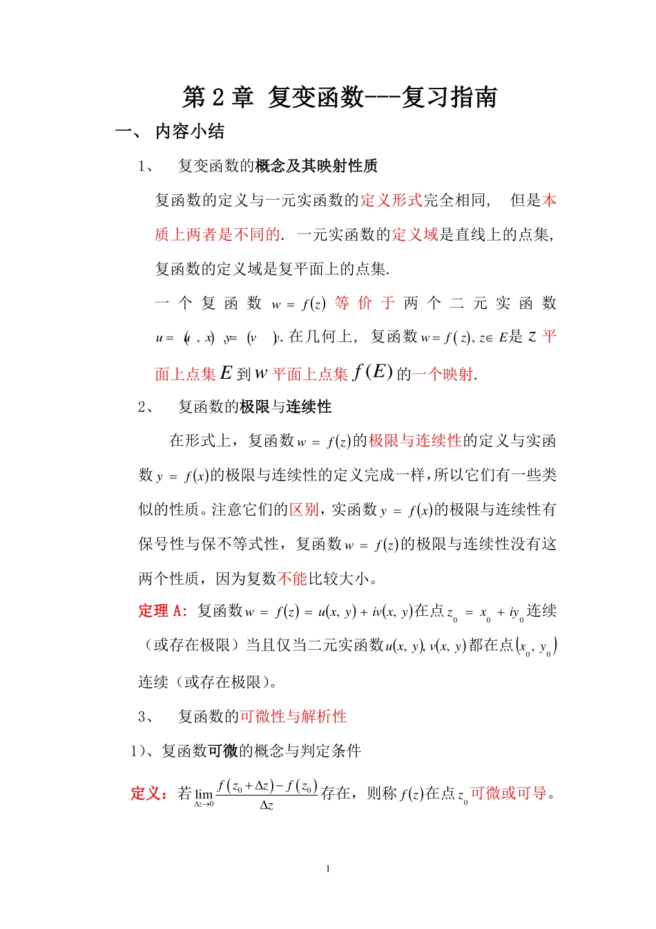 复变第2章复习指南.pdf_第1页