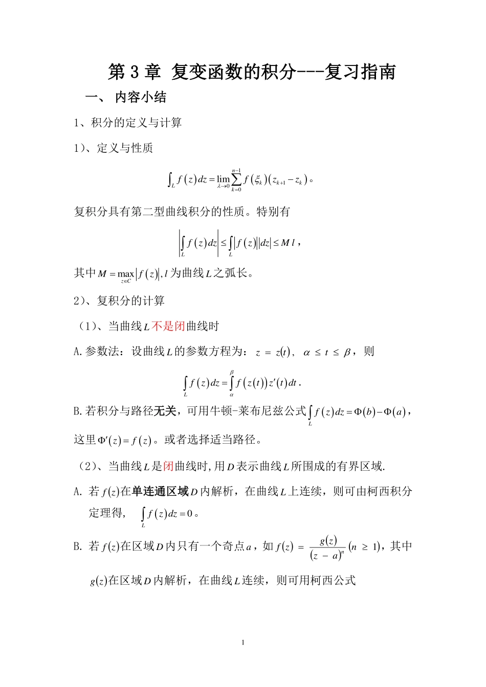 复变第3章复习指南.pdf_第1页